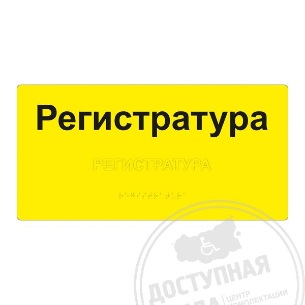 Табличка тактильная, ГОСТ, AKP4, монохром, 150х300мм арт. 901-2-AKP4-G-150x300, купить по цене 1 826 ₽, с доставкой по РФ