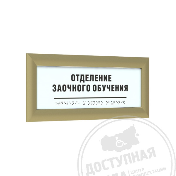 Табличка тактильная AKP4 (МОНО) с рамкой 24мм, золото, индАналоги: Ретайл, Инвацентр, Инвакор