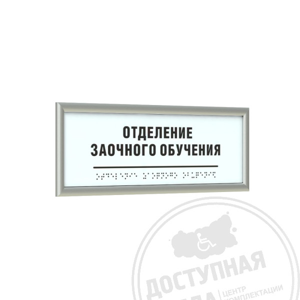 Табличка тактильная AKP4 (МОНО) с рамкой 10мм, серебро, индАналоги: Ретайл, Инвацентр, Инвакор