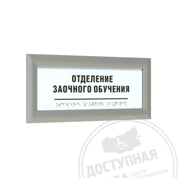 Табличка тактильная AKP4 (МОНО) с рамкой 24мм, серебро, индАналоги: Ретайл, Инвацентр, Инвакор