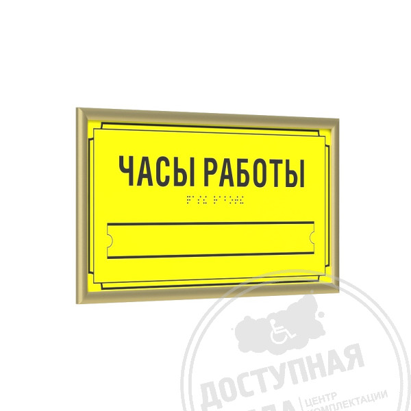Табличка тактильная AKP4 (МОНО) с рамкой 10мм, золото, со сменной информацией, индАналоги: Ретайл, Инвацентр, Инвакор