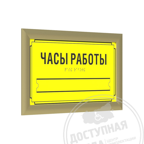 Табличка тактильная AKP4 (МОНО) с рамкой 24мм, золото, со сменной информацией, индАналоги: Ретайл, Инвацентр, Инвакор