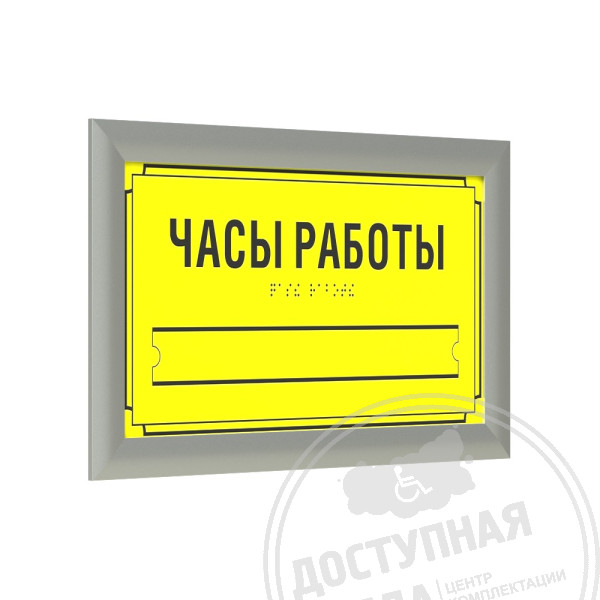 Табличка тактильная AKP4 (МОНО) с рамкой 24мм, серебро, со сменной информацией, индАналоги: Ретайл, Инвацентр, Инвакор