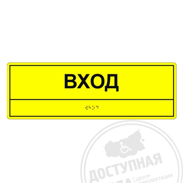 Табличка тактильная «Вход» АКП арт. 901-2-ENTR-AKP4, купить по цене 0 ₽, с доставкой по России