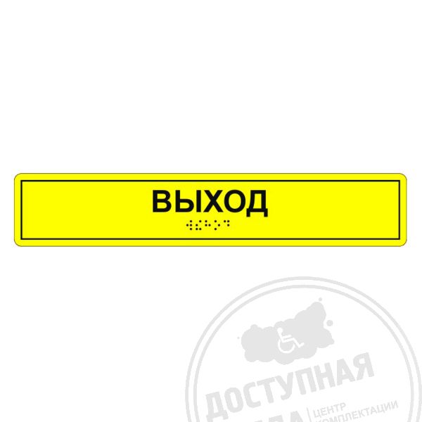 Табличка тактильная «Выход» ПВХ купить за 0 ₽, с доставкой по РФ. Федеральный дистрибьютор