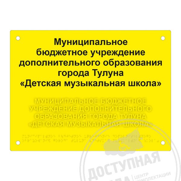 Табличка тактильная, ГОСТ, ORG3, монохром, 300х400мм купить за 8 879 ₽, с доставкой по РФ. Федеральный дистрибьютор