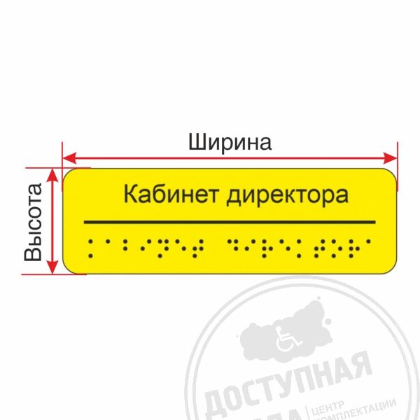 Табличка тактильная на оргстекле, 5 мм, индАналоги: Ретайл, Инвакор, Инвацентр