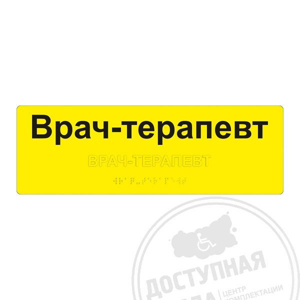 Купить Табличка тактильная, ГОСТ, ORG5, монохром, 100х300мм арт. 901-2-ORG5-G-100x300 с доставкой по РФ. Звоните: 8-800-775-63-58