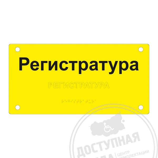 Купить Табличка тактильная, ГОСТ, ORG5, монохром, 150х300мм арт. 901-2-ORG5-G-150x300 с доставкой по РФ. Звоните: 8-800-775-63-58