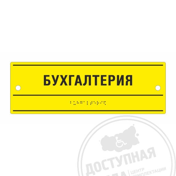 Табличка тактильная оргстекло 100x300, Экспресс арт. 901-2-ORG8-100x300-Fast, купить по цене 3 056 ₽, с доставкой по РФАналоги: Ретайл, Инвацентр, Инвакор