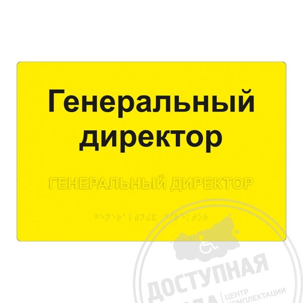 Табличка тактильная, ГОСТ, PVC3, монохром, 200x300 мм, Экспресс арт. 901-2-PVC3-G-200x300-Fast, купить по цене 1 788 ₽, с доставкой по РФ