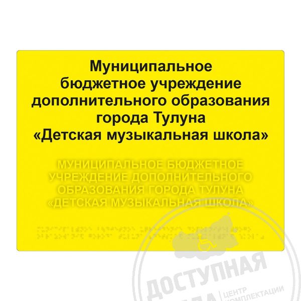 Табличка тактильная, ГОСТ, PVC3, монохром, 300x400 мм, Экспресс купить за 3 099 ₽, с доставкой по РФ. Федеральный дистрибьютор