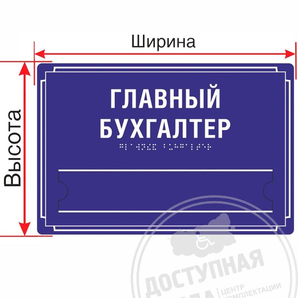 Табличка тактильная, ПВХ, со сменной информациейАналоги: Инвацентр, инвакор, ретайл