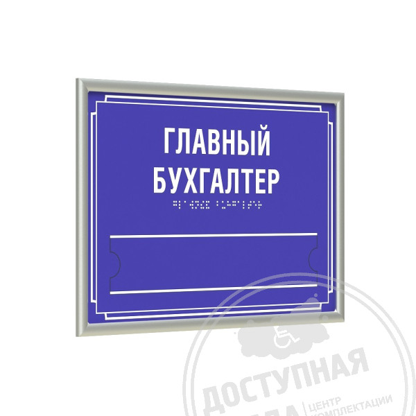 Табличка тактильная, ПВХ, с рамкой 10мм, серебро, со сменной информацией, инд