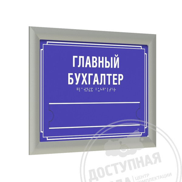 Табличка тактильная, ПВХ, с рамкой 24мм, серебро, со сменной информацией, инд