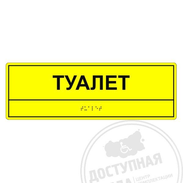 Табличка тактильная «Туалет» полистирол арт. 901-2-TT-PLS4, купить по цене 0 ₽, с доставкой по РФ