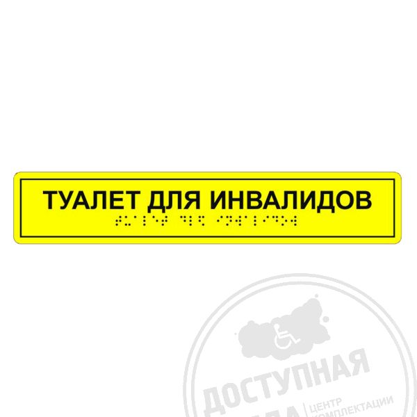 Табличка тактильная «Туалет для инвалидов» АКП купить с доставкой по России можно по номеру: 8-800-775-63-58