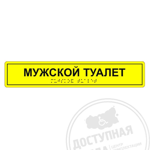 Табличка тактильная «Мужской туалет» АКП купить за 0 ₽, с доставкой по РФ. Федеральный дистрибьютор