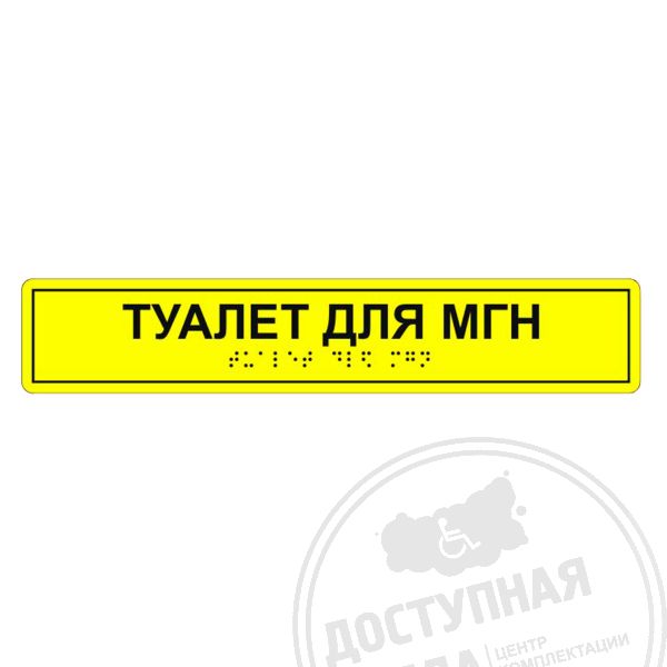 Табличка тактильная «Туалет для МГН» ПВХ купить с доставкой по России можно по номеру: 8-800-775-63-58