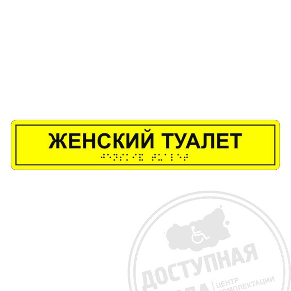 Табличка тактильная «Женский туалет» ПВХ купить за 0 ₽, с доставкой по РФ. Федеральный дистрибьютор