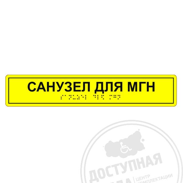 Купить Табличка тактильная «Санузел для МГН» АКП арт. 901-2-WCMGN-AKP4 с доставкой по РФ. Звоните: 8-800-775-63-58