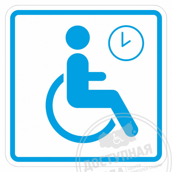G-21 Пиктограмма тактильная Место кратковременного отдыха или ожидания для инвалидов