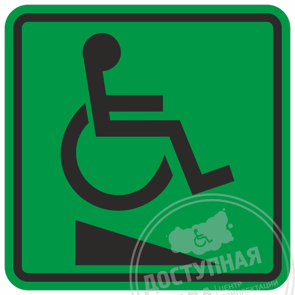 G-24 Пиктограмма тактильная Пандус для инвалидов на креслах-колясках