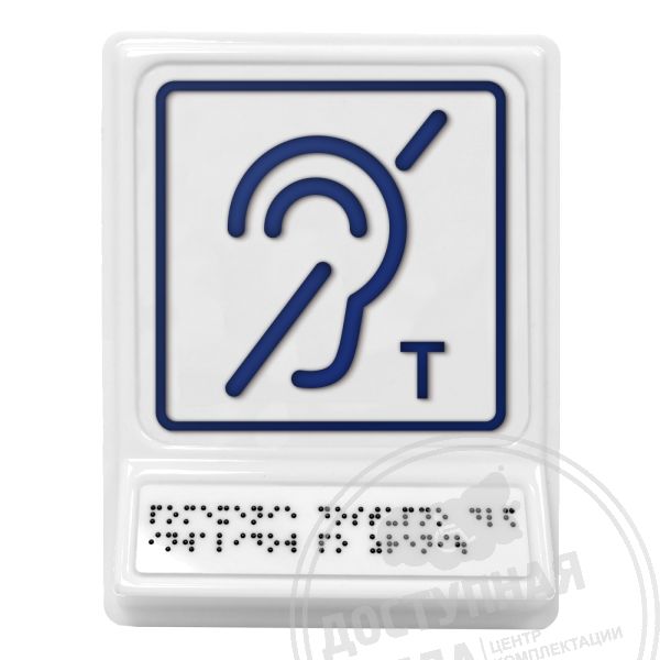 Помещение с индукционной петлей, синяя, Экспресс арт. 902-0-NGB-V3-C-Fast, купить по цене 1 897 ₽, с доставкой по России. Федеральный дистрибьютор.Аналоги: Postzavod; Доступный Петербург