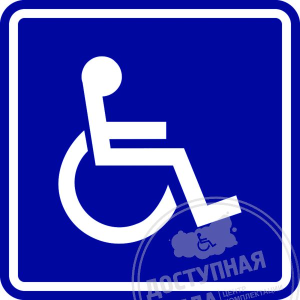 СП-02 Пиктограмма тактильная Доступность инвалидов в креслах-колясках