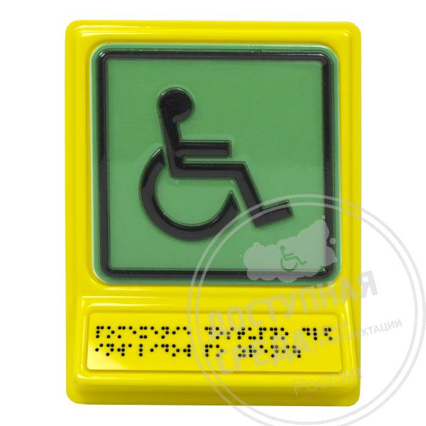 Г-01 Пиктограмма тактильная Доступность для инвалидов всех категорийАналоги: Postzavod; Доступный Петербург; Роскоммерц; Варко Дизайн