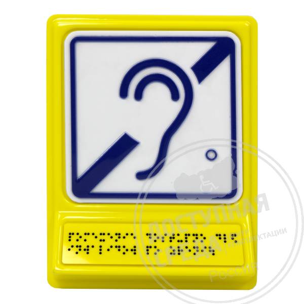 Г-03 Пиктограмма тактильная Доступность для инвалидов по слухуАналоги: Postzavod; Доступный Петербург; Роскоммерц; Варко Дизайн