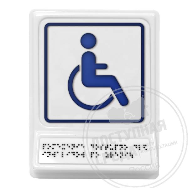 Доступность для инвалидов на креслах-колясках, синяяАналоги: Postzavod; Доступный Петербург
