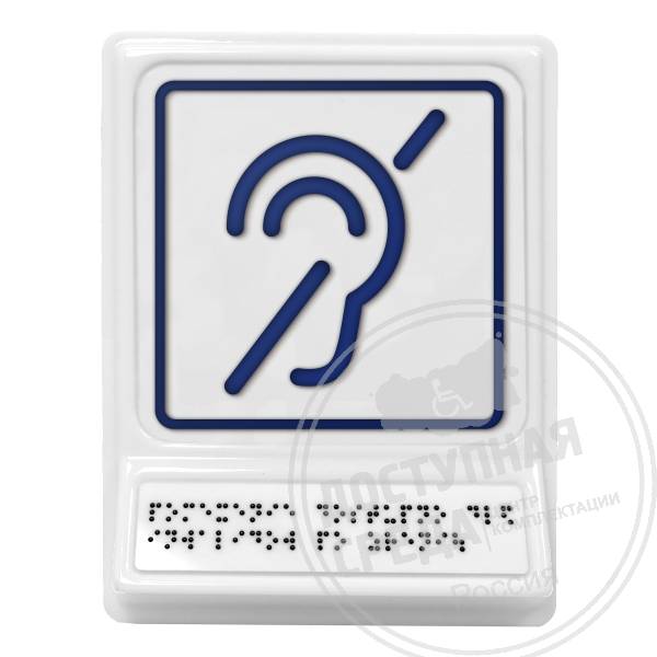 Доступность объекта для инвалидов по слуху, синяяАналоги: Postzavod; Доступный Петербург