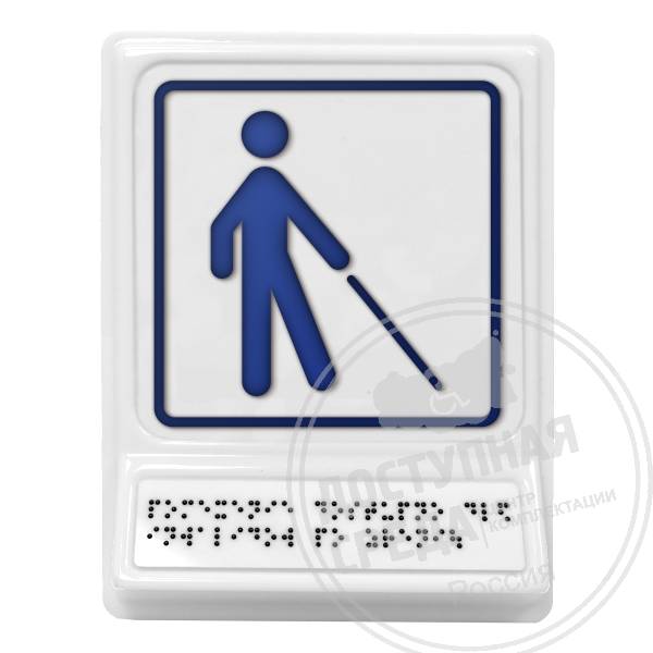 Уступите дорогу человеку с белой тростью, синяяАналоги: Postzavod; Доступный Петербург