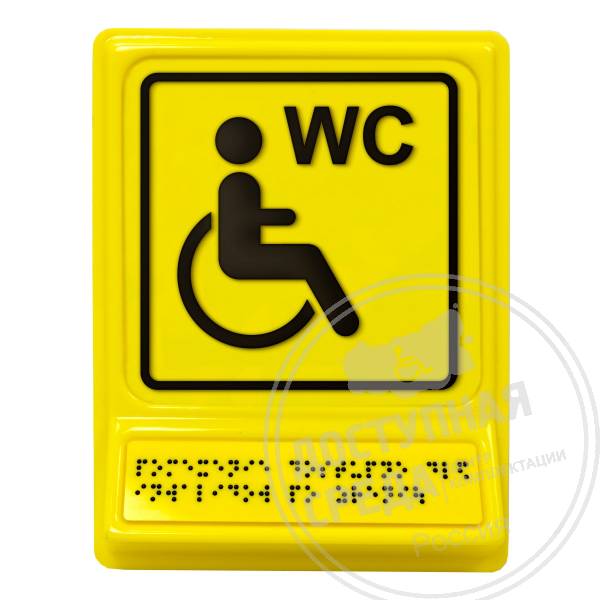 Обособленный туалет для инвалидов на кресле-коляскеАналоги: Postzavod; Доступный Петербург