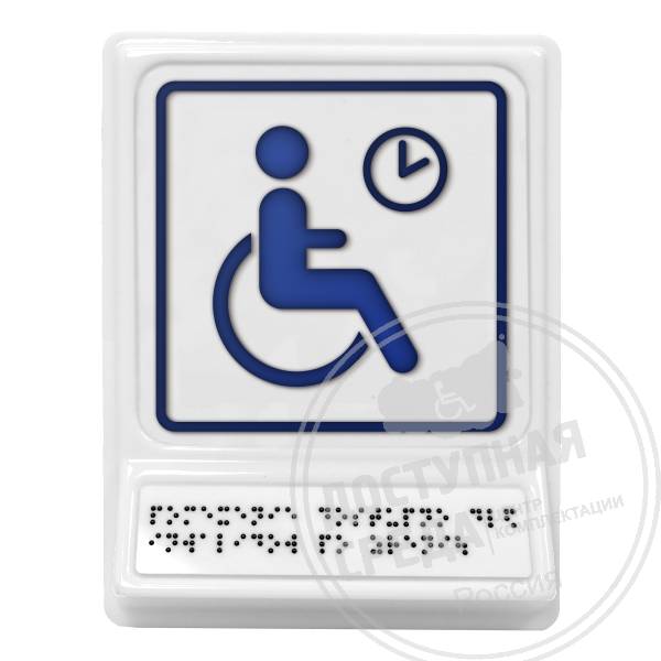 Место отдыха/ожидания для инвалидов, синяяАналоги: Postzavod; Доступный Петербург