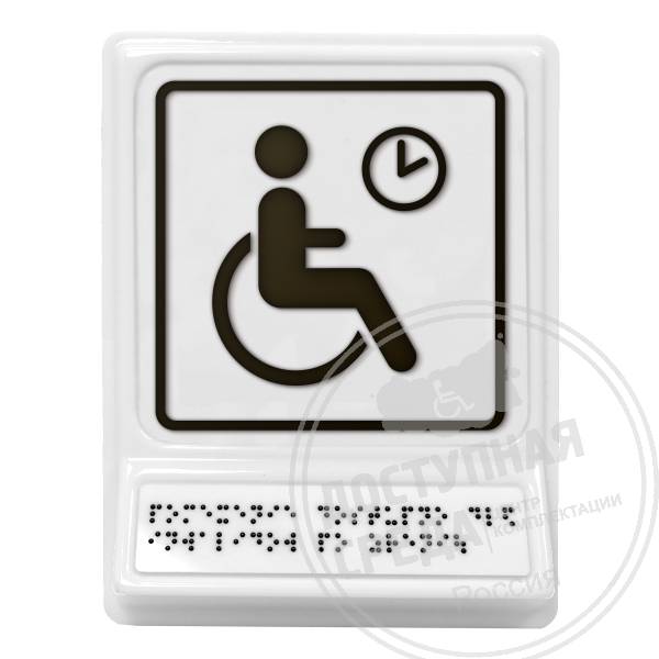 Место отдыха/ожидания для инвалидов, чернаяАналоги: Postzavod; Доступный Петербург