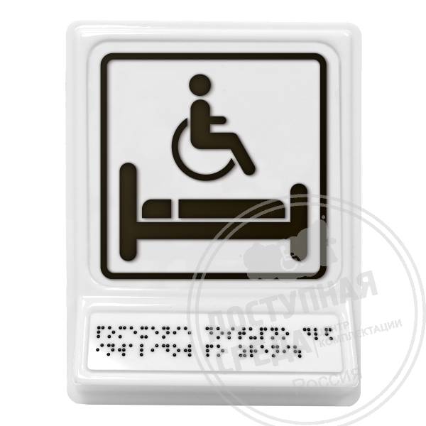 Комната длит. отдыха для инвалидов, чернаяАналоги: Postzavod; Доступный Петербург