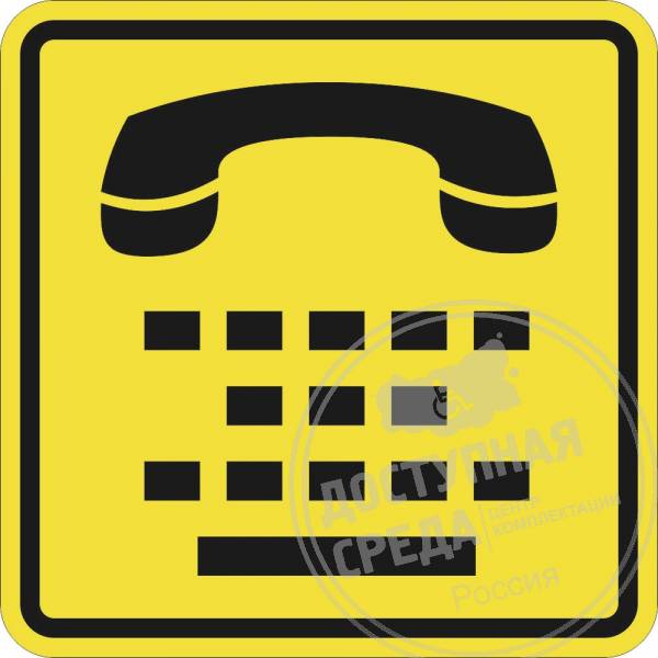 СП-13 Пиктограмма тактильная Телефон для людей с нарушением слуха