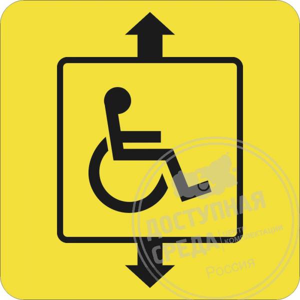 СП-07 Пиктограмма тактильная Доступность лифта для инвалидов