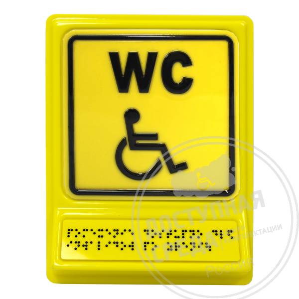 СП-18 Пиктограмма тактильная Туалет для инвалидовАналоги: Postzavod; Доступный Петербург; Роскоммерц; Варко Дизайн