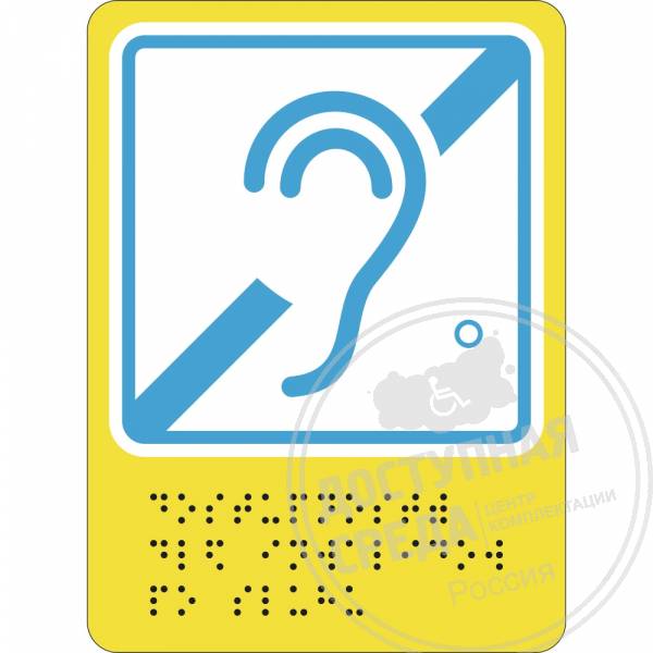 Г-03 Пиктограмма тактильная Доступность для инвалидов по слуху