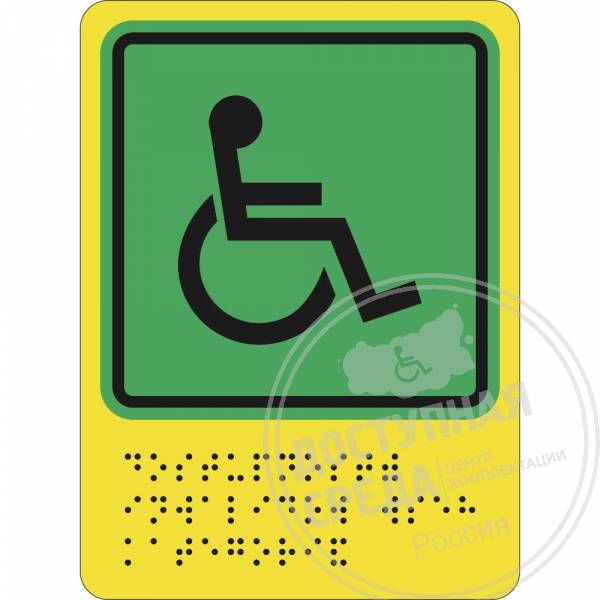 СП-01 Пиктограмма тактильная Доступность для инвалидов всех категорий