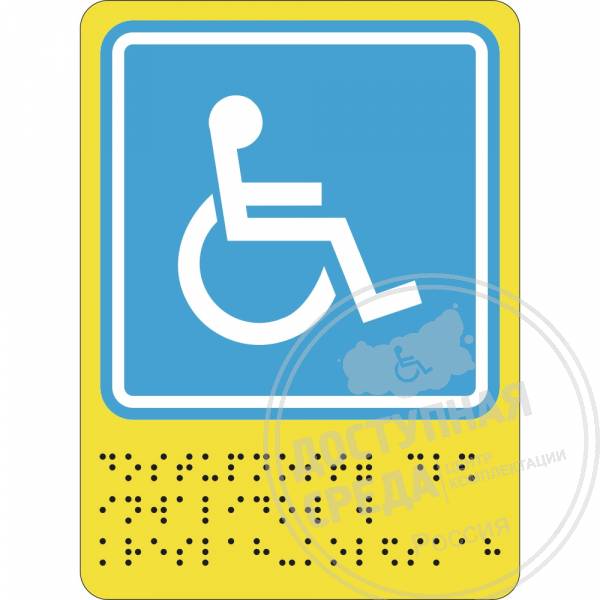 СП-02 Пиктограмма тактильная Доступность для инвалидов в колясках