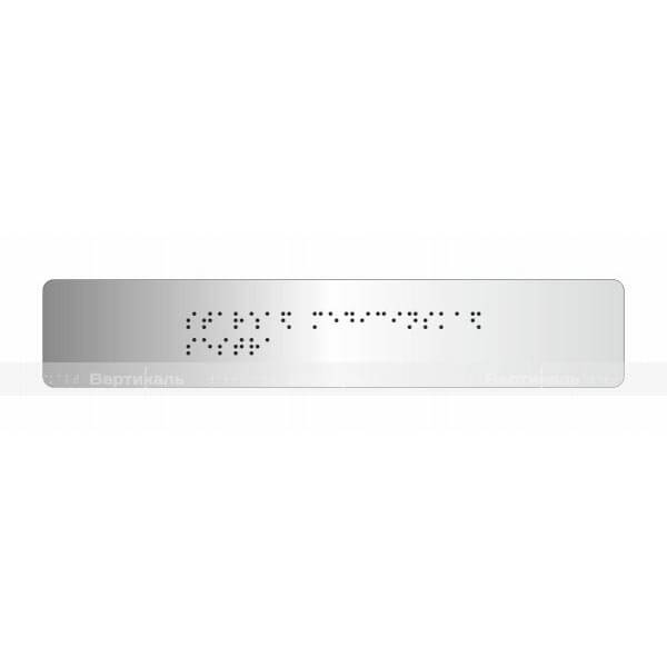 Тактильная табличка с шрифтом Брайля (комп.ABS "под серебро") 50х270