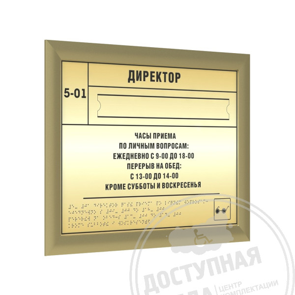 Тактильная табличка (комп.ABS), с рамкой 24мм, золото, со сменной информацией, индАналоги: Инвацентр, инвакор, ретайл