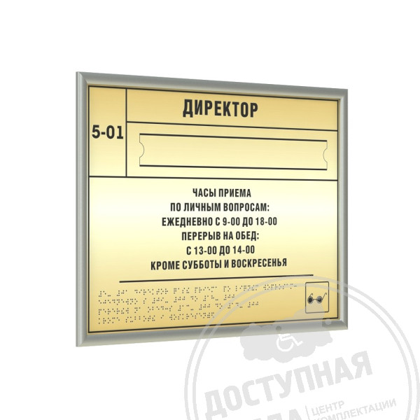 Тактильная табличка (комп.ABS), с рамкой 10мм, серебро, со сменной информацией, индАналоги: Инвацентр, инвакор, ретайл