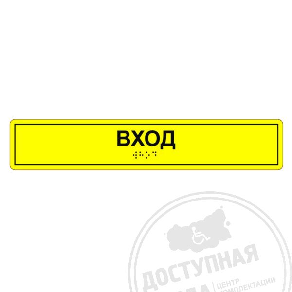 Табличка тактильная «Вход» полистирол, лак