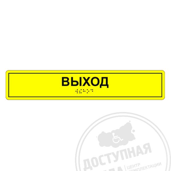 Табличка тактильная «Выход» ПВХ, лак, Экспресс купить за 0 ₽, с доставкой по РФ. Федеральный дистрибьютор