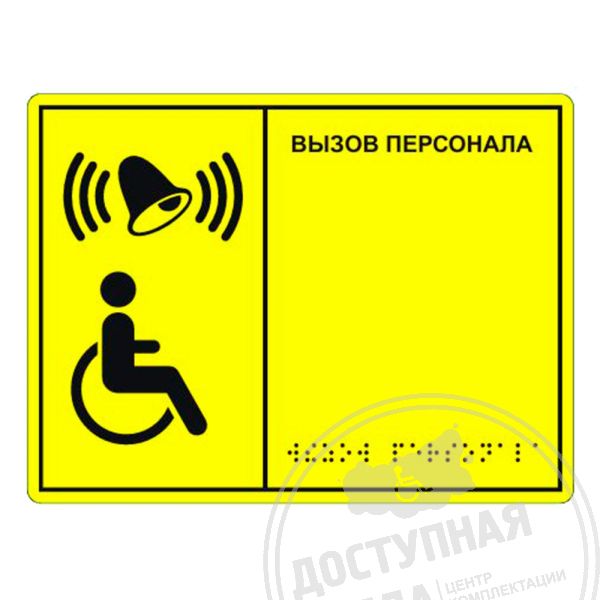 Табличка тактильная «Кнопка вызова персонала» полистирол, лак